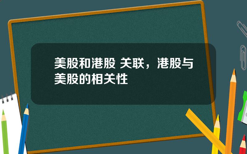 美股和港股 关联，港股与美股的相关性